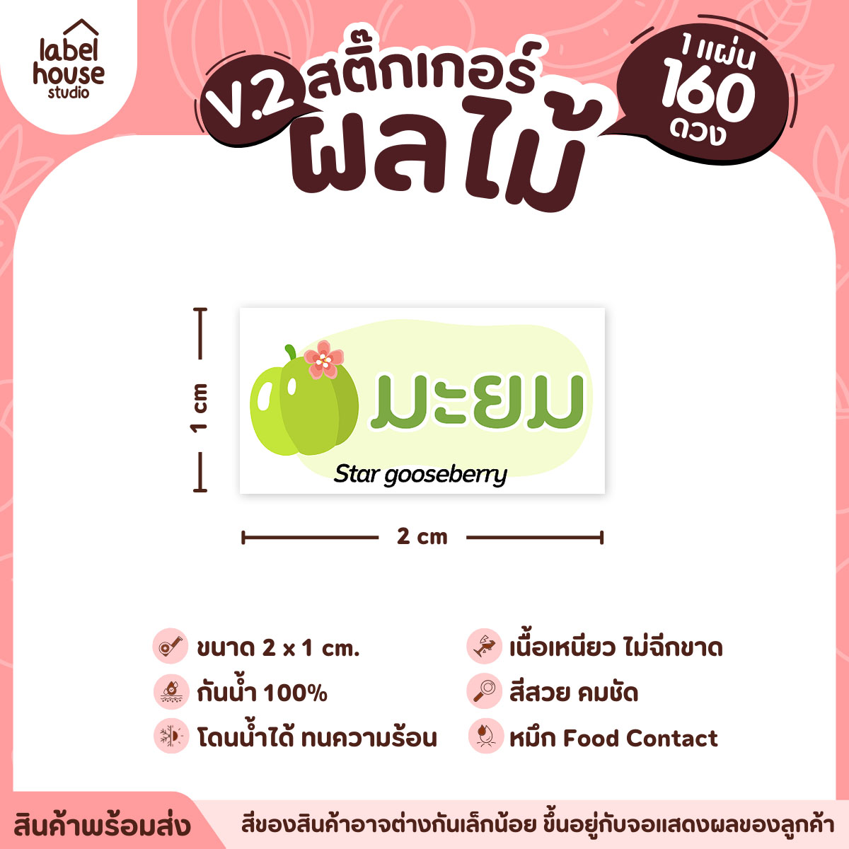 [ VER.2 ] สติ๊กเกอร์ผลไม้ สติ๊กเกอร์ไส้ขนม รสชาติผลไม้ กันน้ำ 2 x 1 ซม. (160 ดวง/แผ่น) มะยม